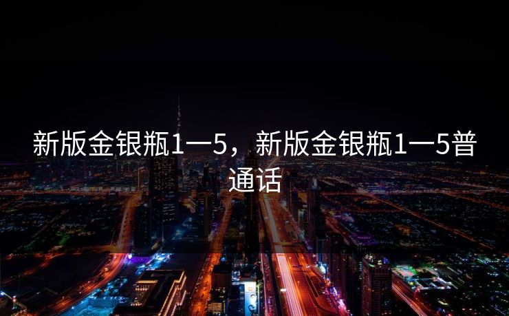 新版金银瓶1一5,新版金银瓶1一5普通话